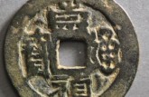 崇禎通寶背紀年有那些 有多少價值