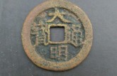 大明通寶背招小平錢價格 直徑是多少