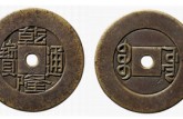 2020乾隆通寶雕母的價(jià)格 乾隆通寶雕母尺寸