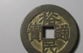 裕民通寶圖片及價(jià)格 有多少版別