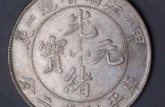 稀少版光绪元宝甲辰价格 值多少钱 图片