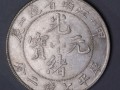 稀少版光緒元寶甲辰價格 值多少錢 圖片