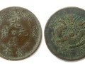 目前光緒元寶當(dāng)十湖北省造值多少錢