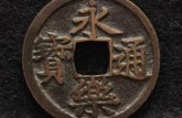 永乐通宝流通了多久 有多少存世量