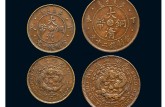 2020年大清銅幣丁未價(jià)格表 大清銅幣丁圖片