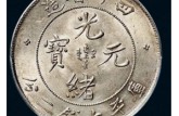 一枚四川省造光緒元寶庫(kù)平七錢二分價(jià)格和圖片