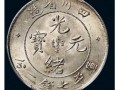 一枚四川省造光緒元寶庫平七錢二分價格和圖片