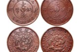 20萬大清銅幣圖片 大清銅幣的價格