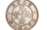一枚光緒元寶云南省造庫平七錢二分值錢嗎 價格是多少