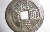 裕民通寶圖片介紹 價值高不高？