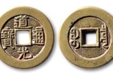 道光通寶母錢真品圖片 道光通寶的尺寸價(jià)格