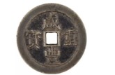 2021咸豐重寶當(dāng)十五價(jià)格表 圖片