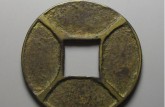泰和重寶面背四出價(jià)值高嗎 拍賣價(jià)紀(jì)錄