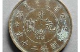 一枚光緒元寶二十文值多少錢 圖片