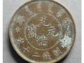 一枚光緒元寶二十文值多少錢 圖片