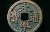 永樂(lè)通寶有什么版式 直徑基本多少