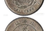 光绪元宝北洋造库平七钱二分34年值多少钱