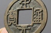 熙寧重寶篆書折二鳥蟲篆   價格貴不貴