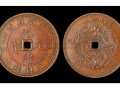 光緒元寶哪個(gè)省最值錢 光緒元寶價(jià)格圖片