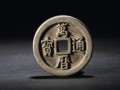 萬(wàn)歷通寶拍賣(mài)價(jià)格 版別有幾種