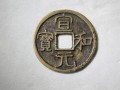 宣和元寶價格如何  宣和元寶真品圖片