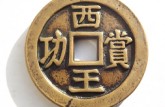 西王賞功各版本的真品圖片 有什么價值