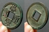 熙寧重寶真書折三是幾級幣  熙寧重寶真書折三貴嗎