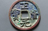 正隆元寶稀少版別介紹 正隆元寶收藏價值