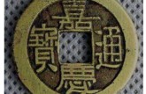 稀少版别嘉庆通宝图片 嘉庆通宝值多少钱