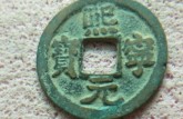 熙寧元寶篆書小平錢圖片和價格大全  熙寧元寶估價如何
