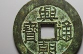 興朝通寶圖片及價格 版別直徑多少