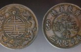 銅幣光緒元寶值多少錢 光緒元寶的市場(chǎng)價(jià)