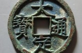 大定通宝铜钱值多少钱 大定通宝铜钱收藏价值