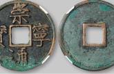 一枚崇寧通寶值多少錢  崇寧通寶真品圖片