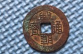 興朝通寶版別 有多少價(jià)值