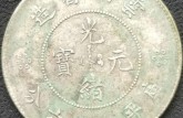 云南省造光緒元寶圖片鑒賞 值多錢
