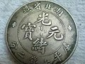 光緒元寶當(dāng)十值不值錢 光緒元寶當(dāng)十真品圖片