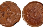 光緒元寶當十江西省造值多少錢 最新的市場行情