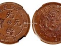 光緒元寶當(dāng)十江西省造值多少錢 最新的市場行情