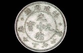 福建省造光緒元寶圖片及價(jià)格 有何價(jià)值