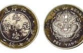光緒元寶北洋造庫(kù)平七錢二分真假  最新價(jià)格