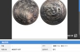 2021年四川省造光绪元宝价格及图片