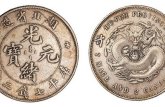 湖北省造光緒元寶值多少錢 最新價(jià)格
