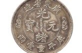 光緒元寶背后一條龍是什么樣子的  光緒元寶價(jià)格