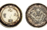 光緒元寶北洋造庫(kù)平七錢二分34年值多少錢   最新消息