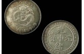 值錢的廣東省造光緒元寶圖片 價格