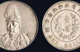 袁世凯共和国纪念币值多少钱 真品图片