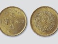 光緒元寶價格表2020北洋造  特征有哪些