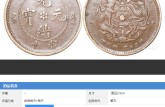 光緒元寶銅幣湖北省造 價格及圖片