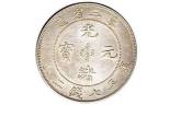 东三省造光绪元宝存世量 市场价格